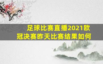 足球比赛直播2021欧冠决赛昨天比赛结果如何