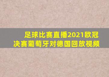 足球比赛直播2021欧冠决赛葡萄牙对德国回放视频