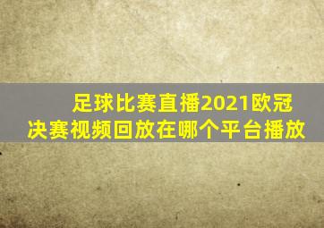 足球比赛直播2021欧冠决赛视频回放在哪个平台播放