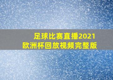 足球比赛直播2021欧洲杯回放视频完整版