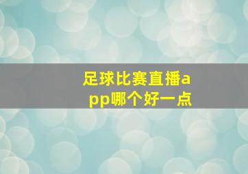 足球比赛直播app哪个好一点