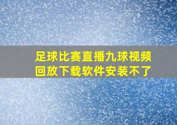 足球比赛直播九球视频回放下载软件安装不了