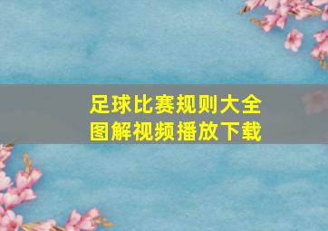 足球比赛规则大全图解视频播放下载