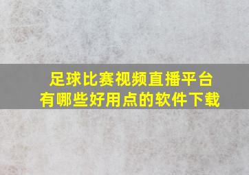 足球比赛视频直播平台有哪些好用点的软件下载