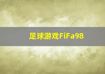 足球游戏FiFa98