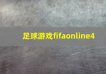 足球游戏fifaonline4