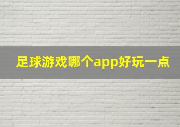 足球游戏哪个app好玩一点