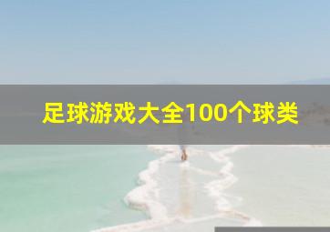 足球游戏大全100个球类