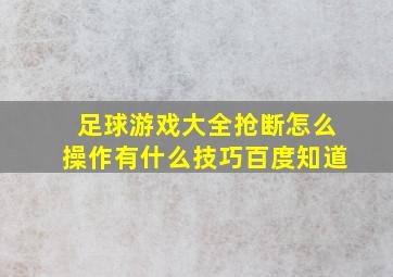 足球游戏大全抢断怎么操作有什么技巧百度知道