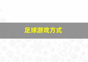 足球游戏方式