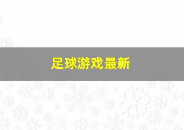 足球游戏最新