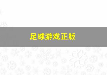 足球游戏正版