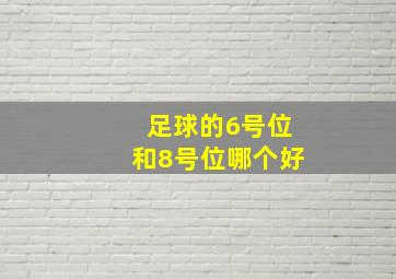 足球的6号位和8号位哪个好