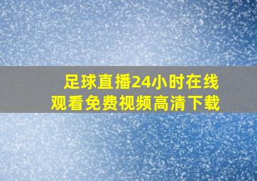 足球直播24小时在线观看免费视频高清下载