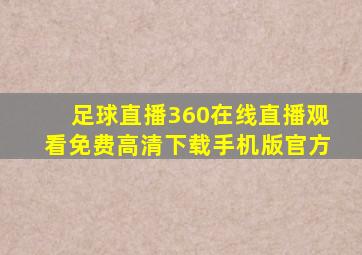 足球直播360在线直播观看免费高清下载手机版官方