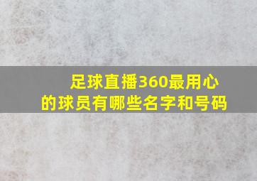 足球直播360最用心的球员有哪些名字和号码