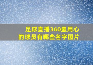 足球直播360最用心的球员有哪些名字图片