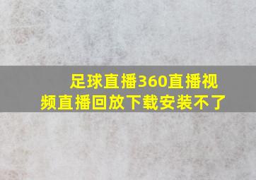 足球直播360直播视频直播回放下载安装不了