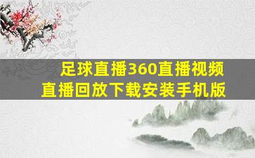 足球直播360直播视频直播回放下载安装手机版