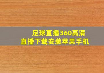 足球直播360高清直播下载安装苹果手机