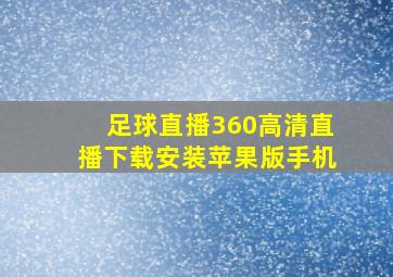 足球直播360高清直播下载安装苹果版手机