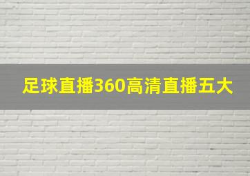 足球直播360高清直播五大