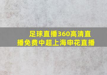 足球直播360高清直播免费中超上海申花直播