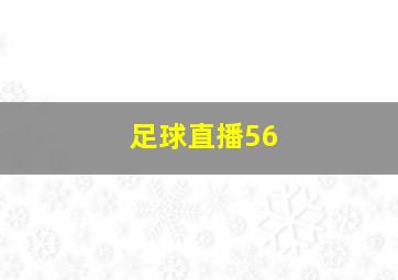 足球直播56