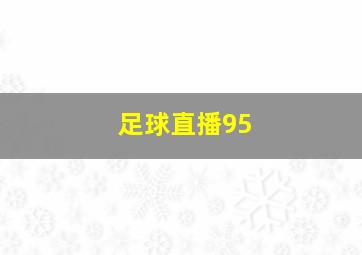 足球直播95