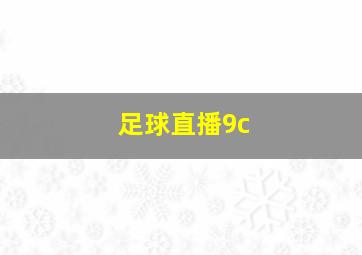 足球直播9c