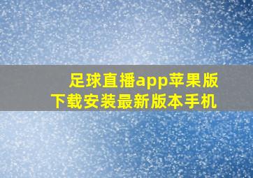 足球直播app苹果版下载安装最新版本手机