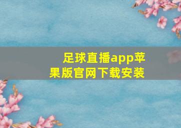 足球直播app苹果版官网下载安装