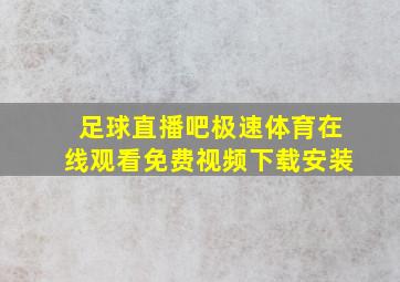 足球直播吧极速体育在线观看免费视频下载安装