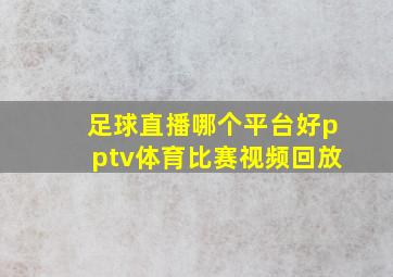 足球直播哪个平台好pptv体育比赛视频回放