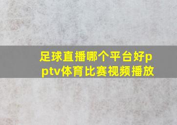 足球直播哪个平台好pptv体育比赛视频播放