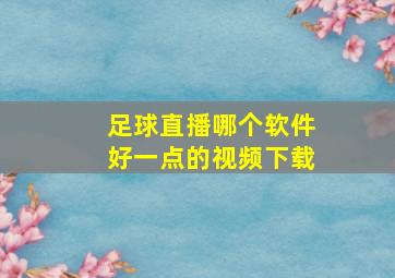 足球直播哪个软件好一点的视频下载