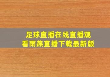 足球直播在线直播观看雨燕直播下载最新版