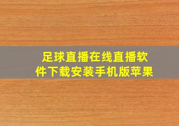 足球直播在线直播软件下载安装手机版苹果