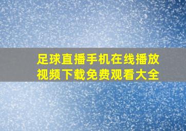 足球直播手机在线播放视频下载免费观看大全