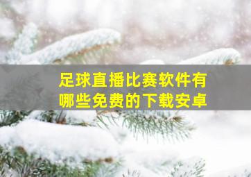 足球直播比赛软件有哪些免费的下载安卓