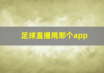 足球直播用那个app