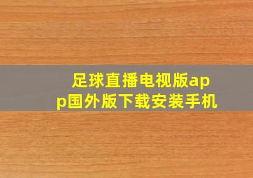 足球直播电视版app国外版下载安装手机