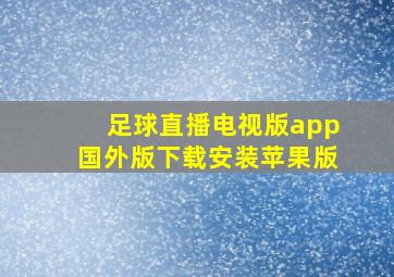 足球直播电视版app国外版下载安装苹果版