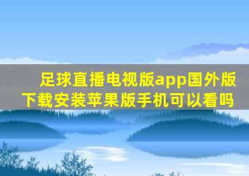 足球直播电视版app国外版下载安装苹果版手机可以看吗