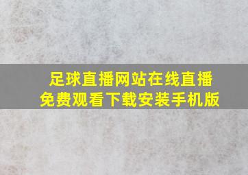 足球直播网站在线直播免费观看下载安装手机版