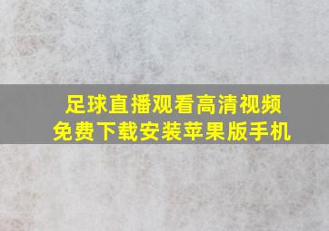 足球直播观看高清视频免费下载安装苹果版手机