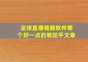 足球直播视频软件哪个好一点的呢知乎文章