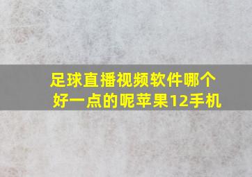 足球直播视频软件哪个好一点的呢苹果12手机