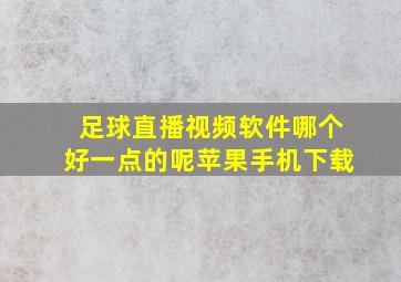 足球直播视频软件哪个好一点的呢苹果手机下载