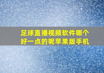 足球直播视频软件哪个好一点的呢苹果版手机